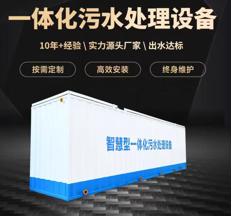 历下一体化污水处理设备_生活污水处理_甘肃嘉源通环保